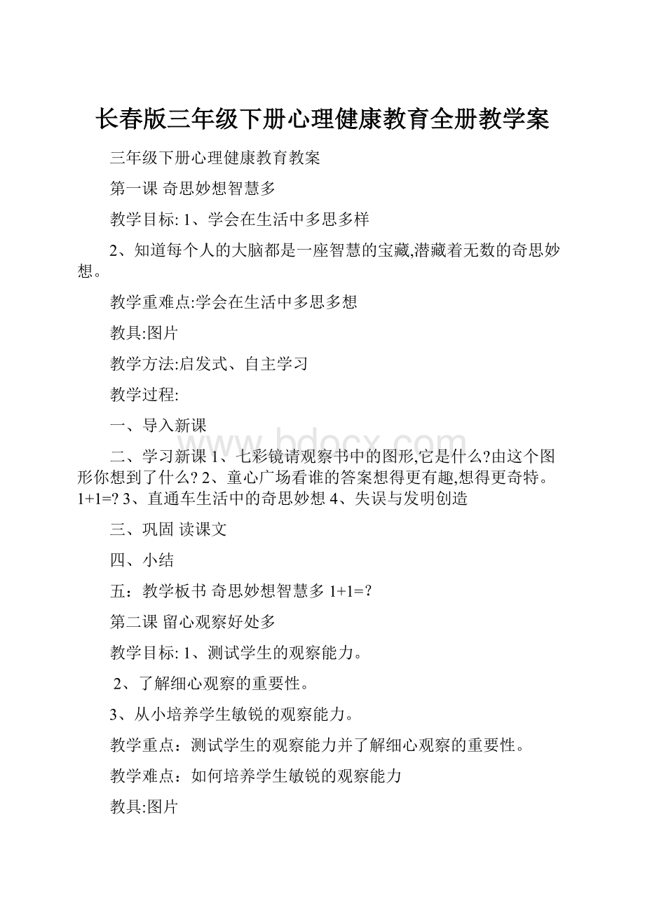 长春版三年级下册心理健康教育全册教学案.docx_第1页