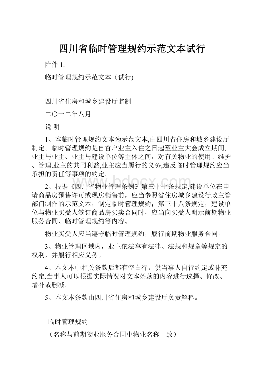 四川省临时管理规约示范文本试行.docx