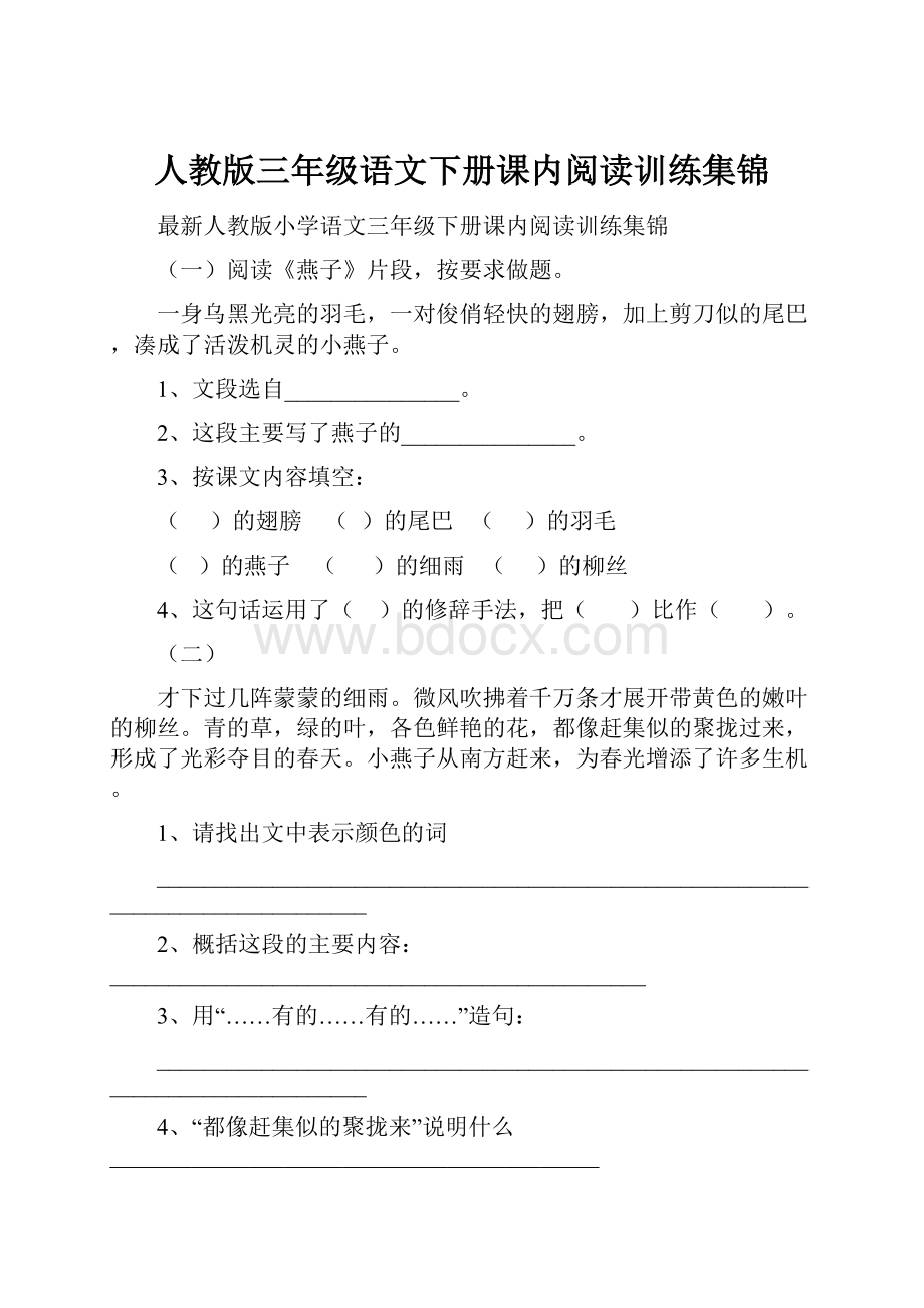 人教版三年级语文下册课内阅读训练集锦.docx