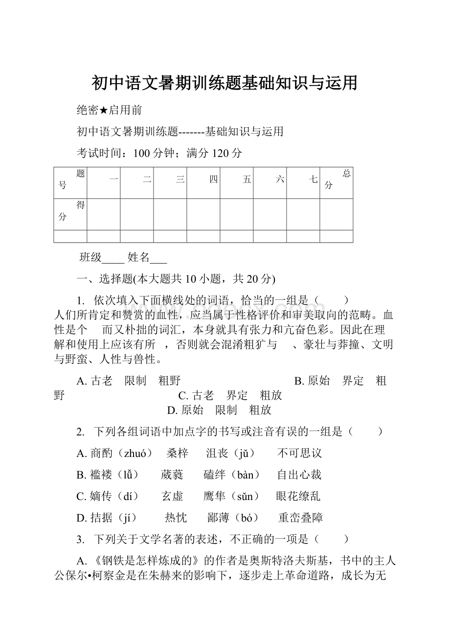 初中语文暑期训练题基础知识与运用.docx