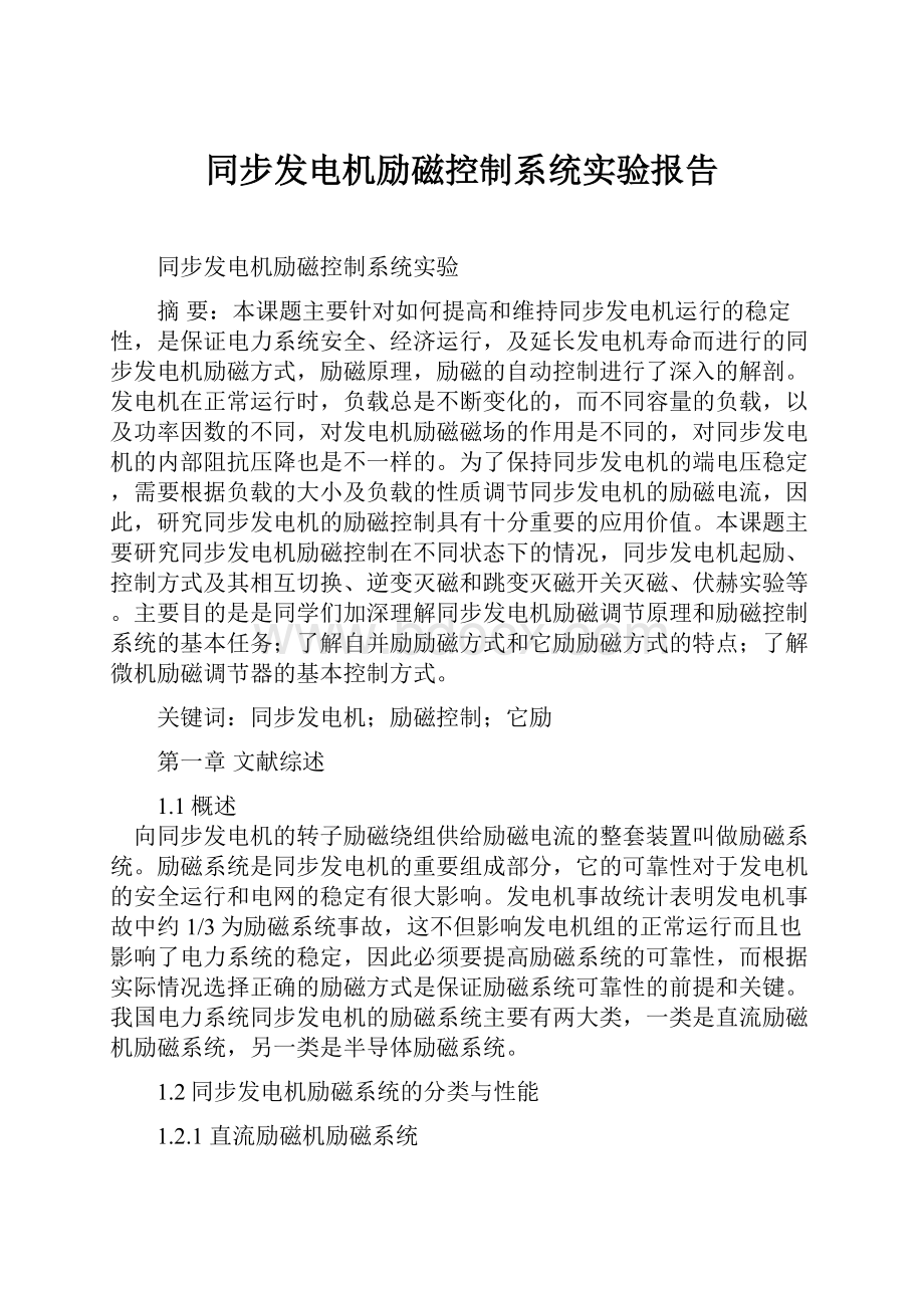 同步发电机励磁控制系统实验报告.docx