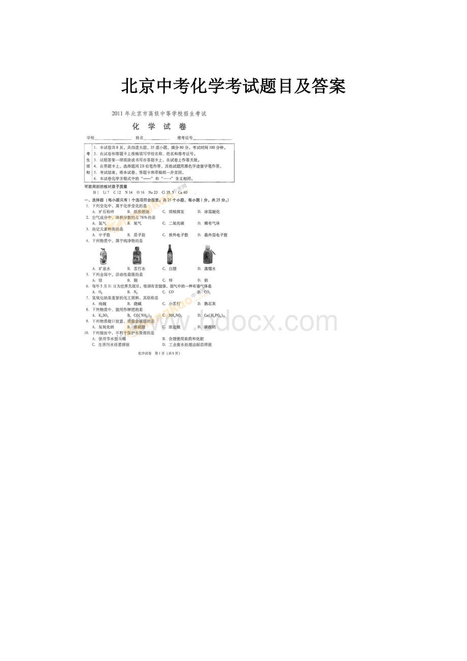 北京中考化学考试题目及答案.docx