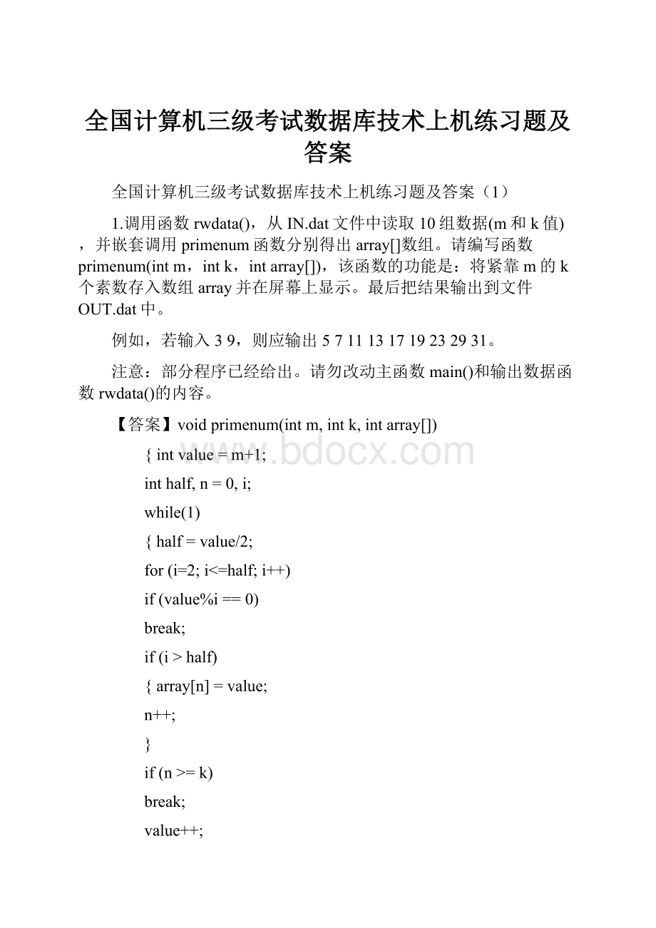 全国计算机三级考试数据库技术上机练习题及答案.docx