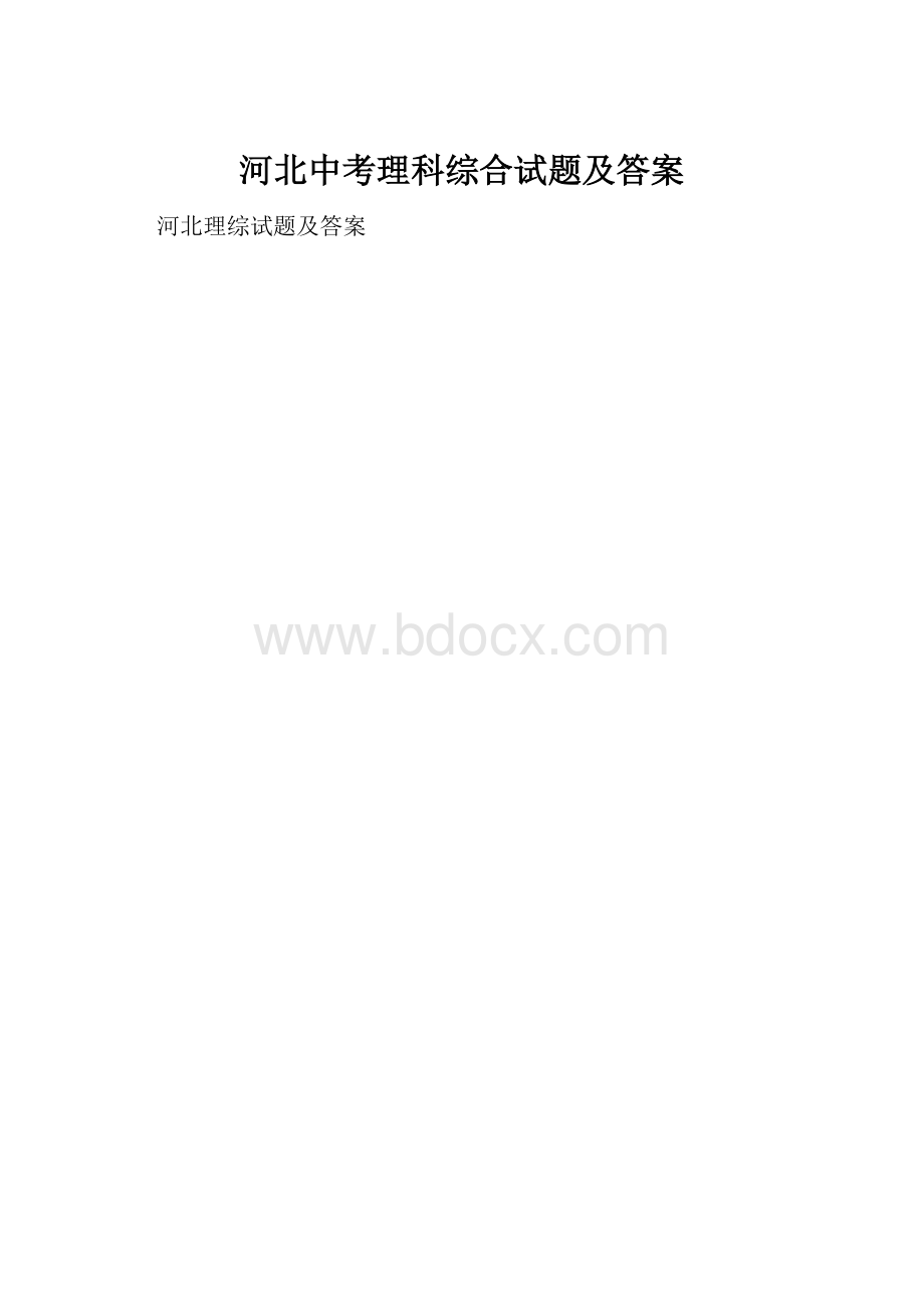 河北中考理科综合试题及答案.docx_第1页