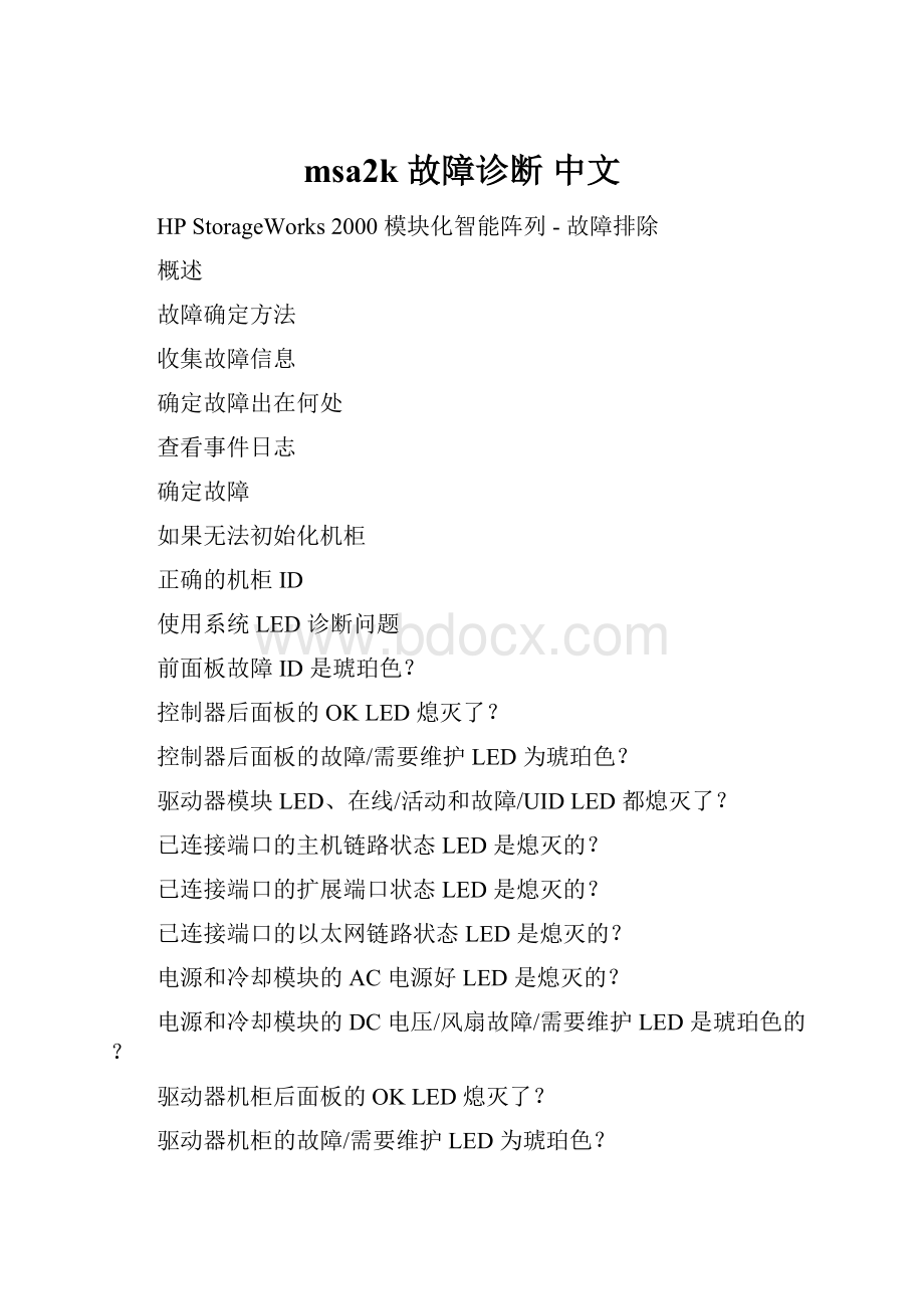 msa2k 故障诊断 中文.docx