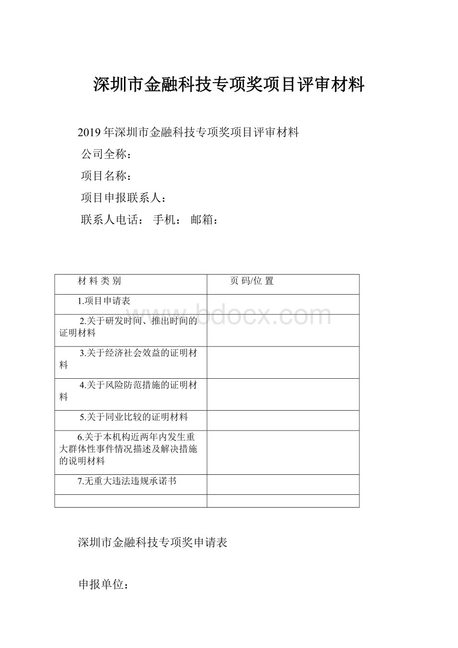 深圳市金融科技专项奖项目评审材料.docx