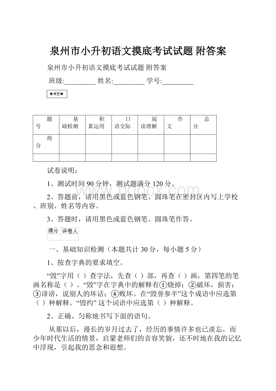 泉州市小升初语文摸底考试试题 附答案.docx