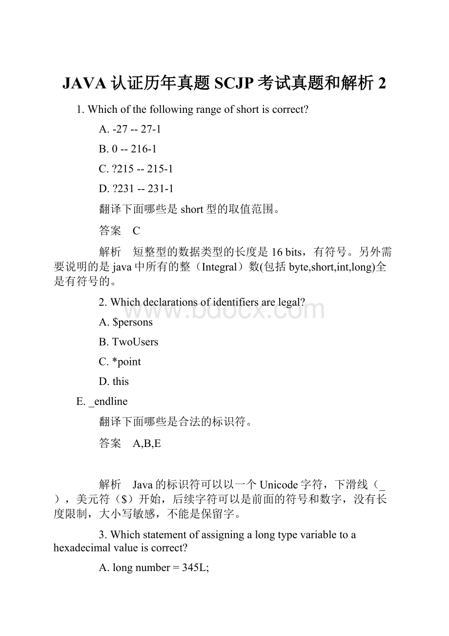 JAVA认证历年真题SCJP考试真题和解析2.docx