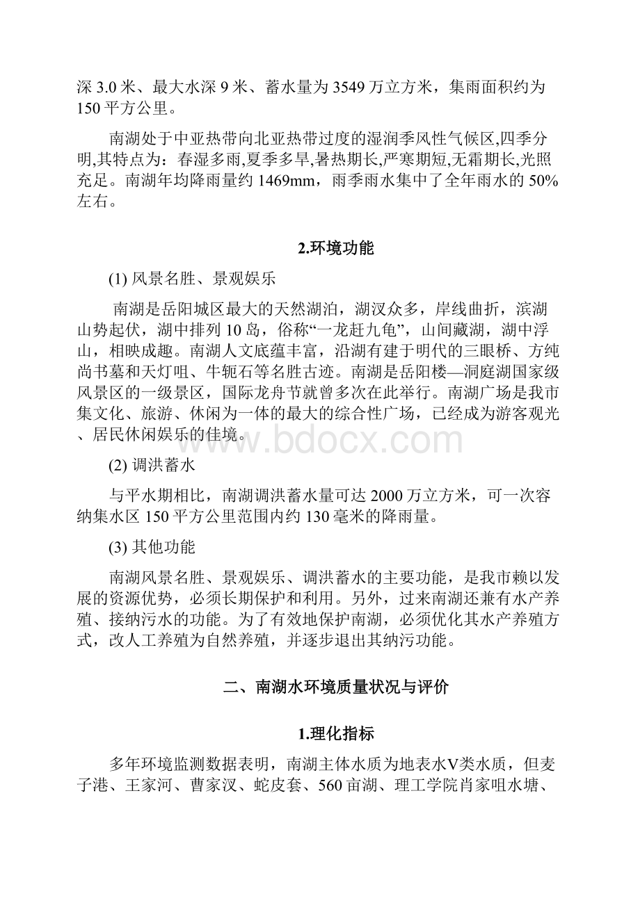 实施可持续发展战略综合整治南湖水环境.docx_第2页