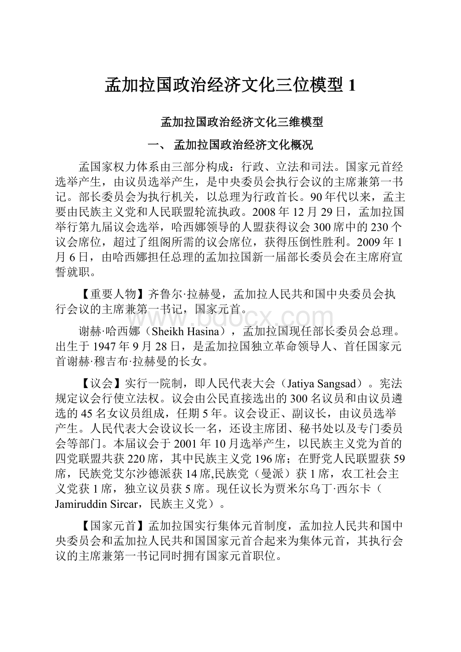 孟加拉国政治经济文化三位模型1.docx