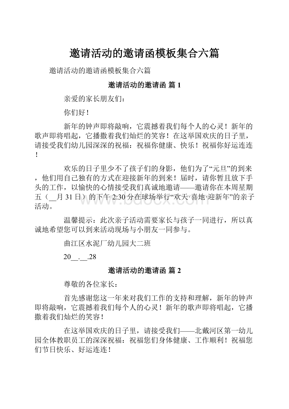 邀请活动的邀请函模板集合六篇.docx