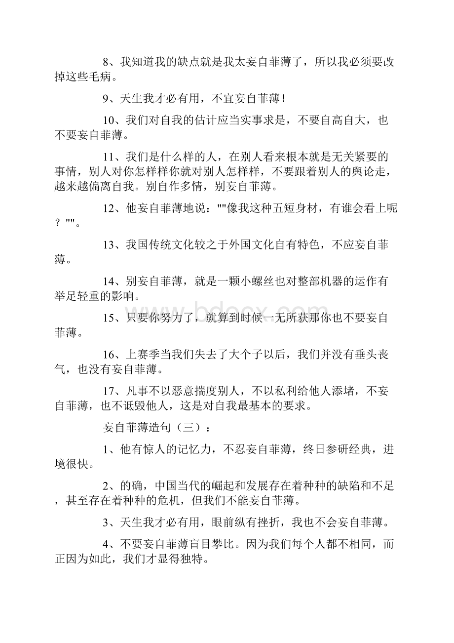 初中语文知识总结妄自菲薄造句100句.docx_第2页