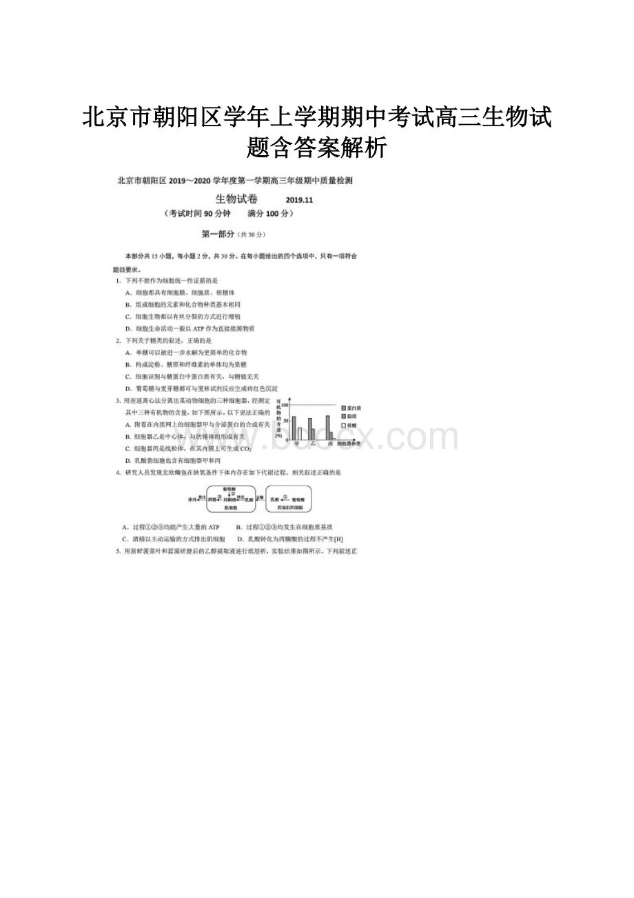 北京市朝阳区学年上学期期中考试高三生物试题含答案解析.docx