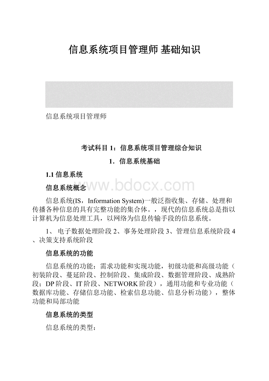 信息系统项目管理师 基础知识.docx_第1页