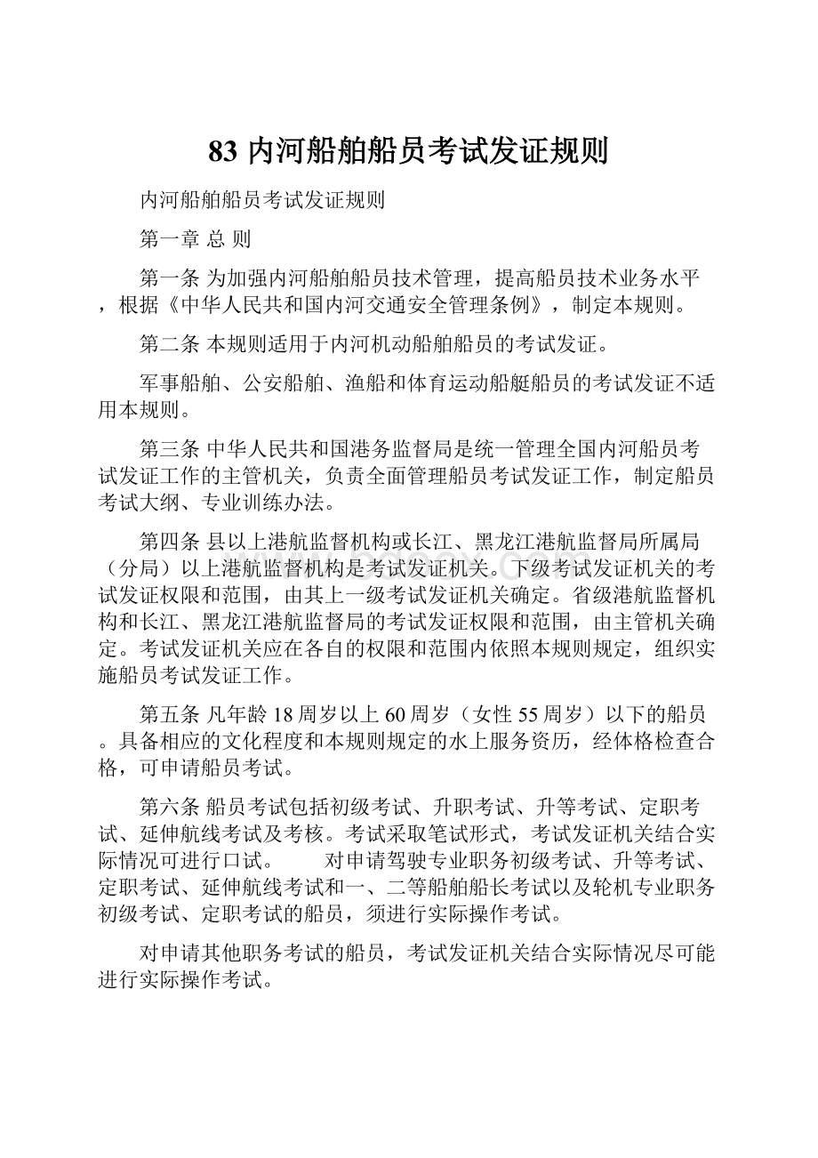 83 内河船舶船员考试发证规则.docx_第1页