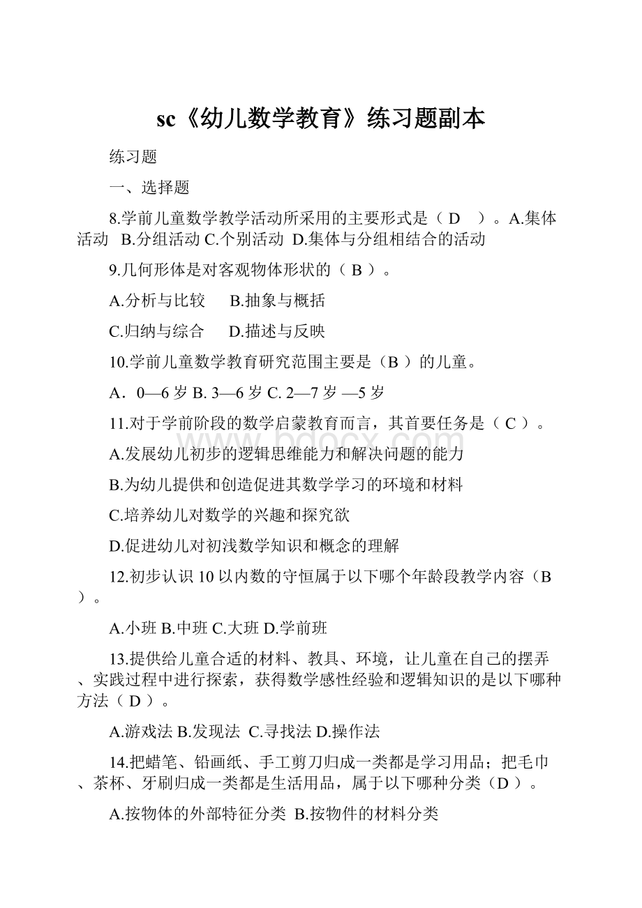 sc《幼儿数学教育》练习题副本.docx_第1页