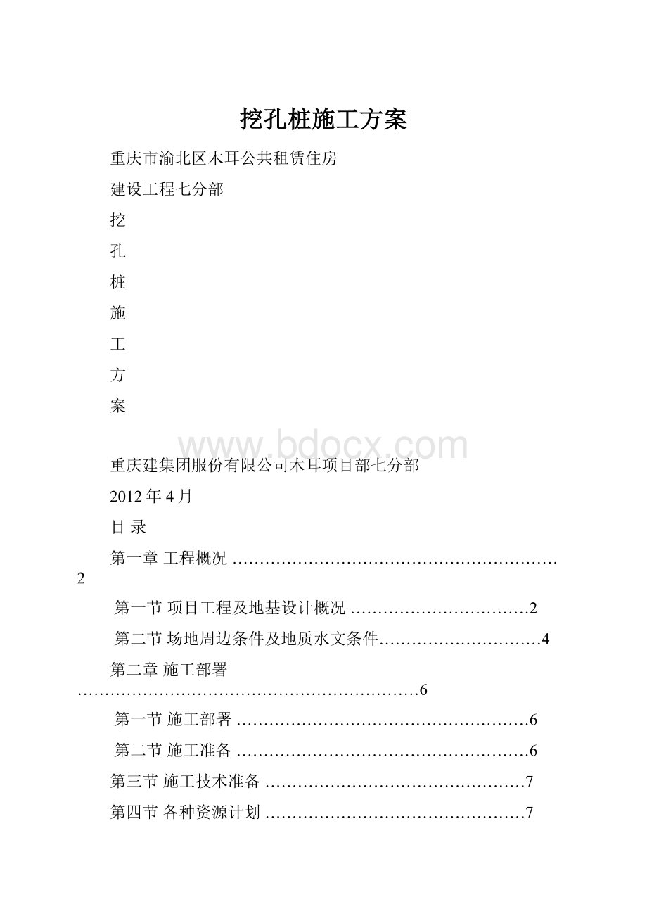 挖孔桩施工方案.docx_第1页