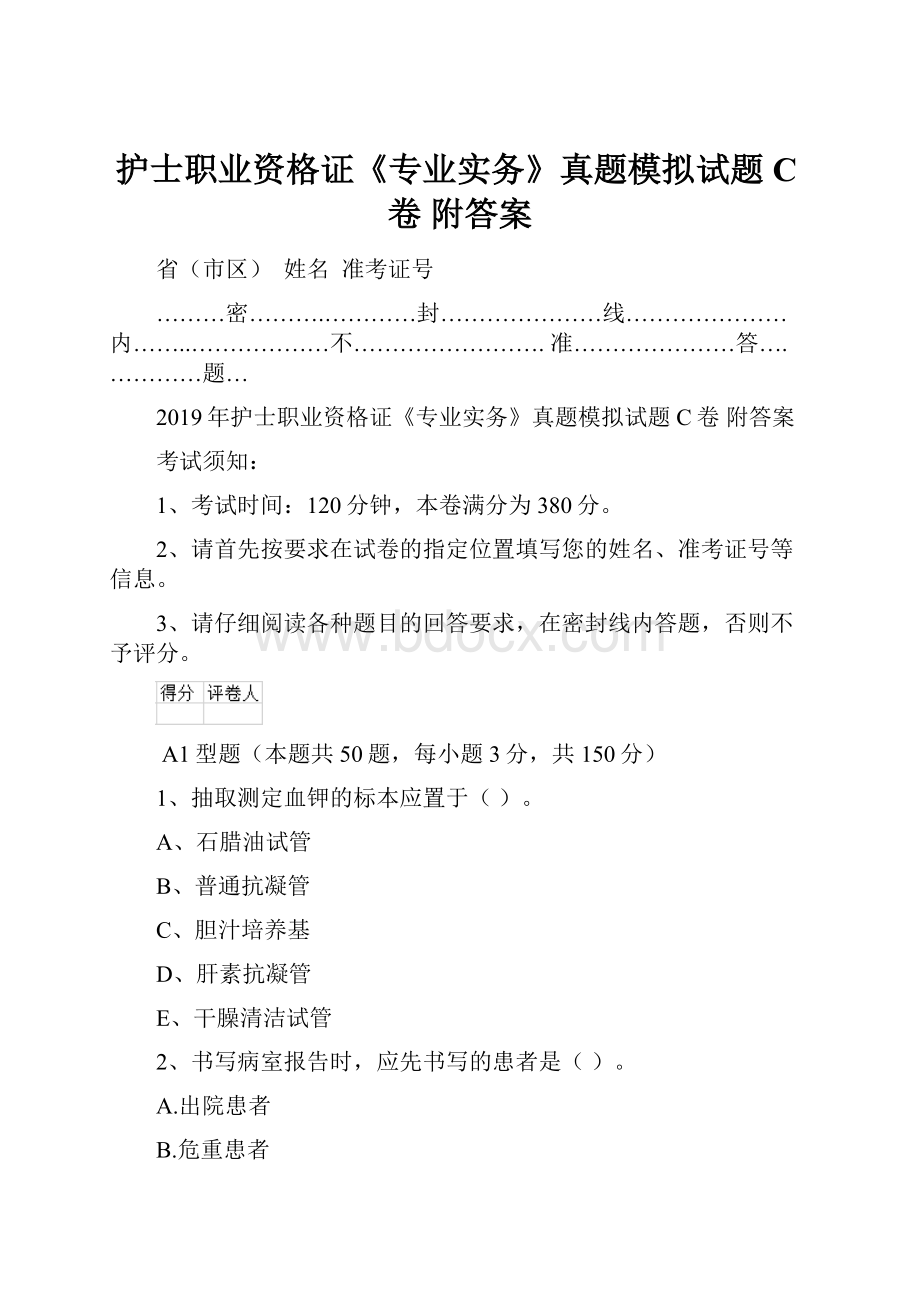 护士职业资格证《专业实务》真题模拟试题C卷 附答案.docx