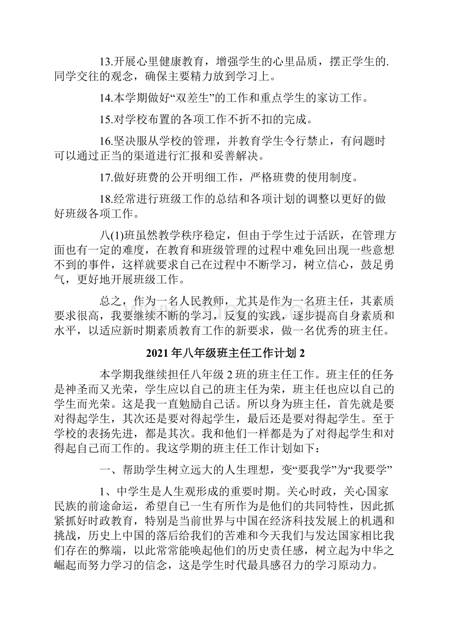 八年级班主任工作计划多篇.docx_第3页