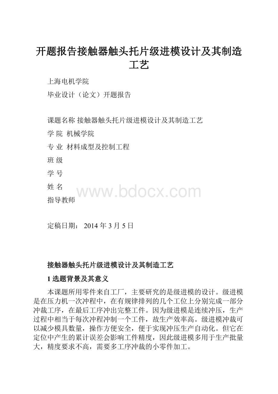 开题报告接触器触头托片级进模设计及其制造工艺.docx