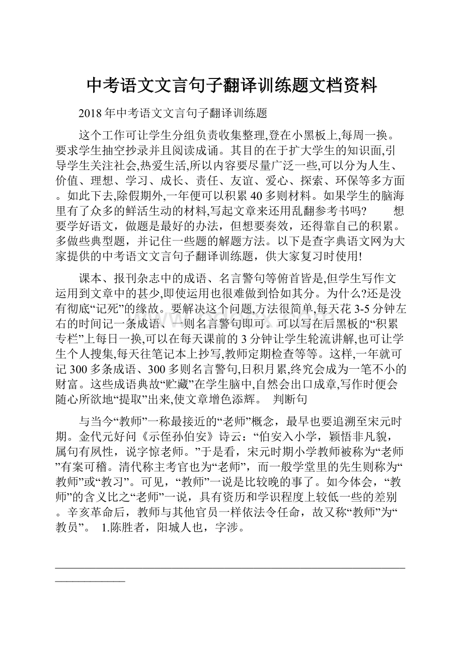 中考语文文言句子翻译训练题文档资料.docx_第1页