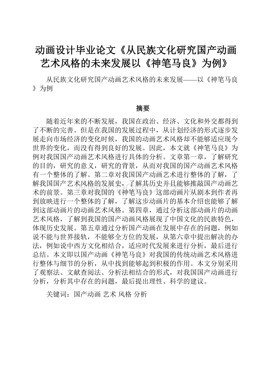 动画设计毕业论文《从民族文化研究国产动画艺术风格的未来发展以《神笔马良》为例》.docx