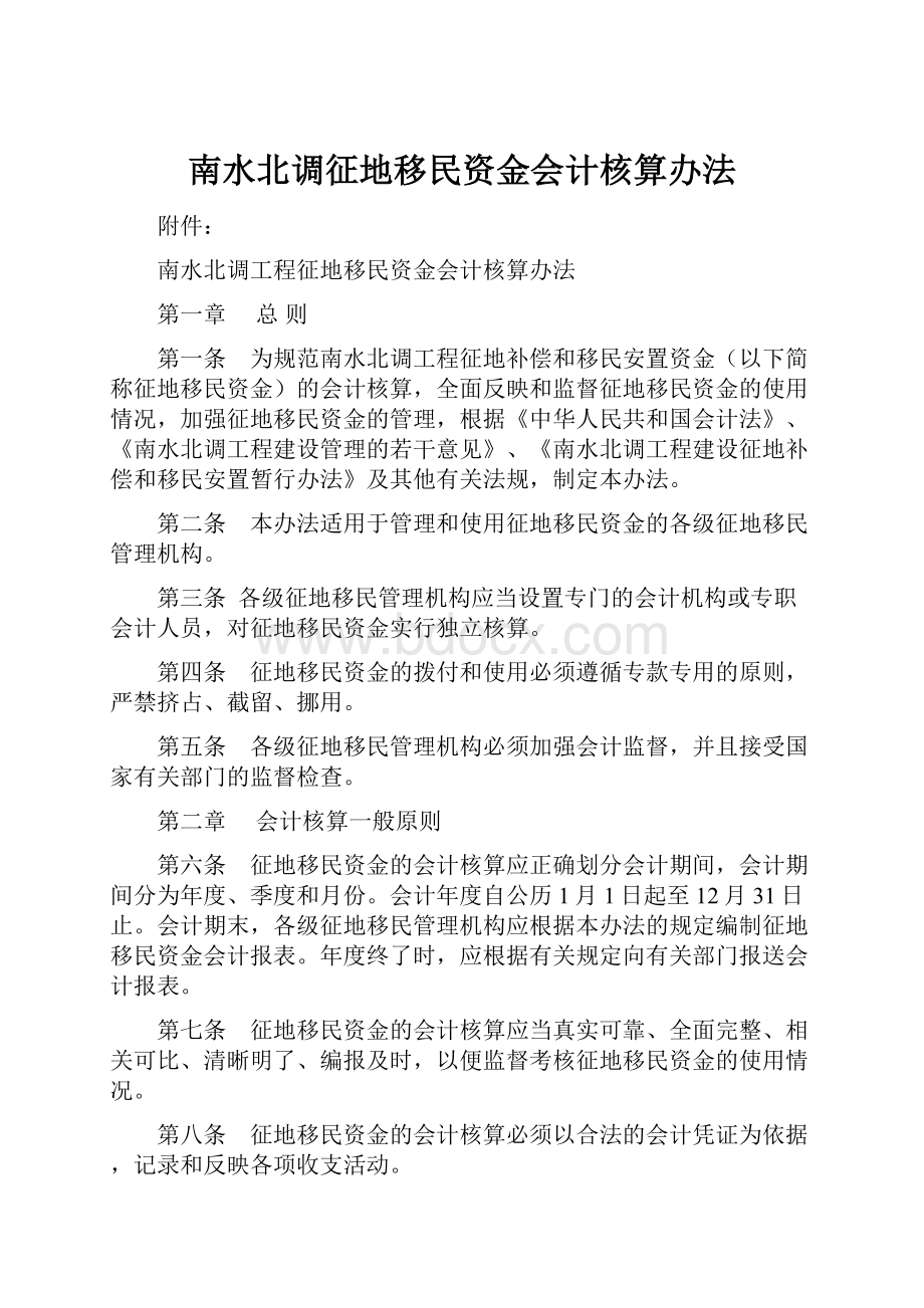 南水北调征地移民资金会计核算办法.docx