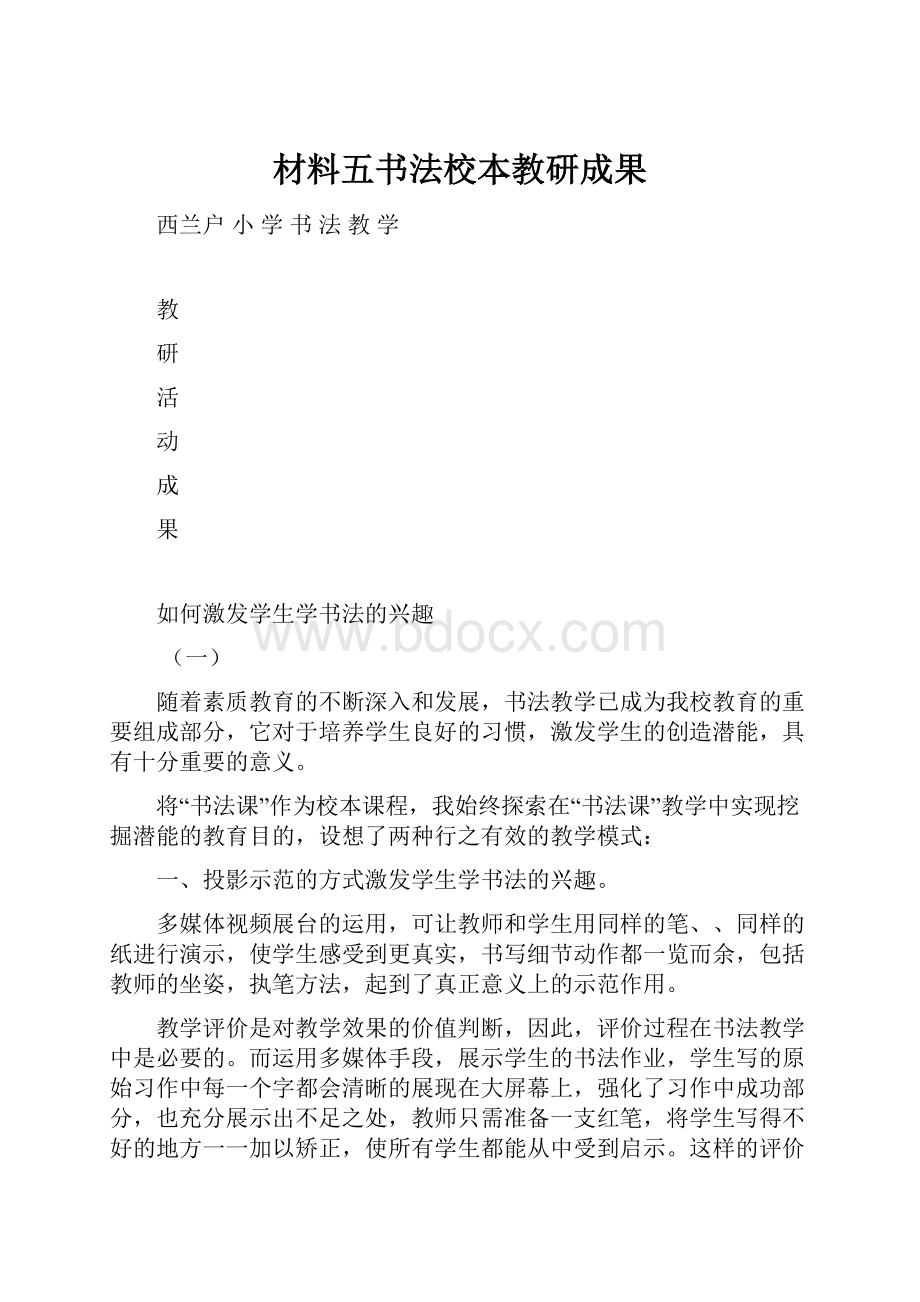 材料五书法校本教研成果.docx