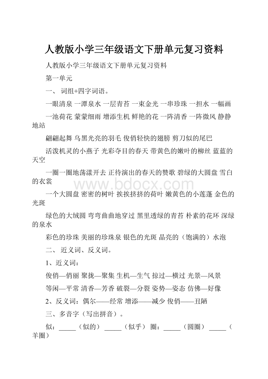 人教版小学三年级语文下册单元复习资料.docx