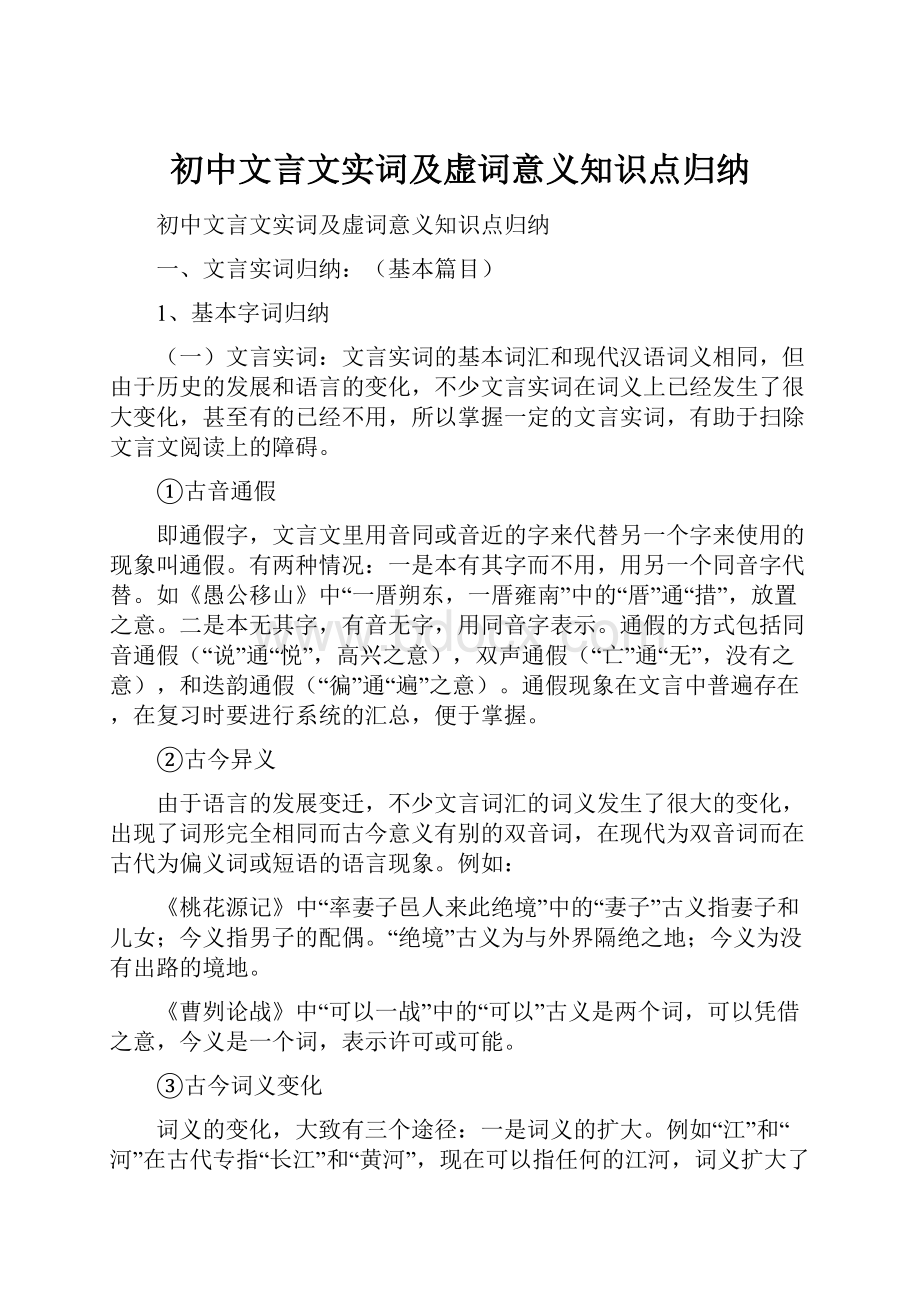 初中文言文实词及虚词意义知识点归纳.docx