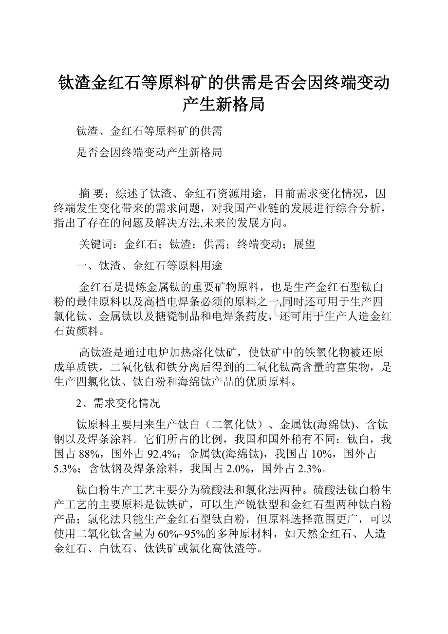 钛渣金红石等原料矿的供需是否会因终端变动产生新格局.docx