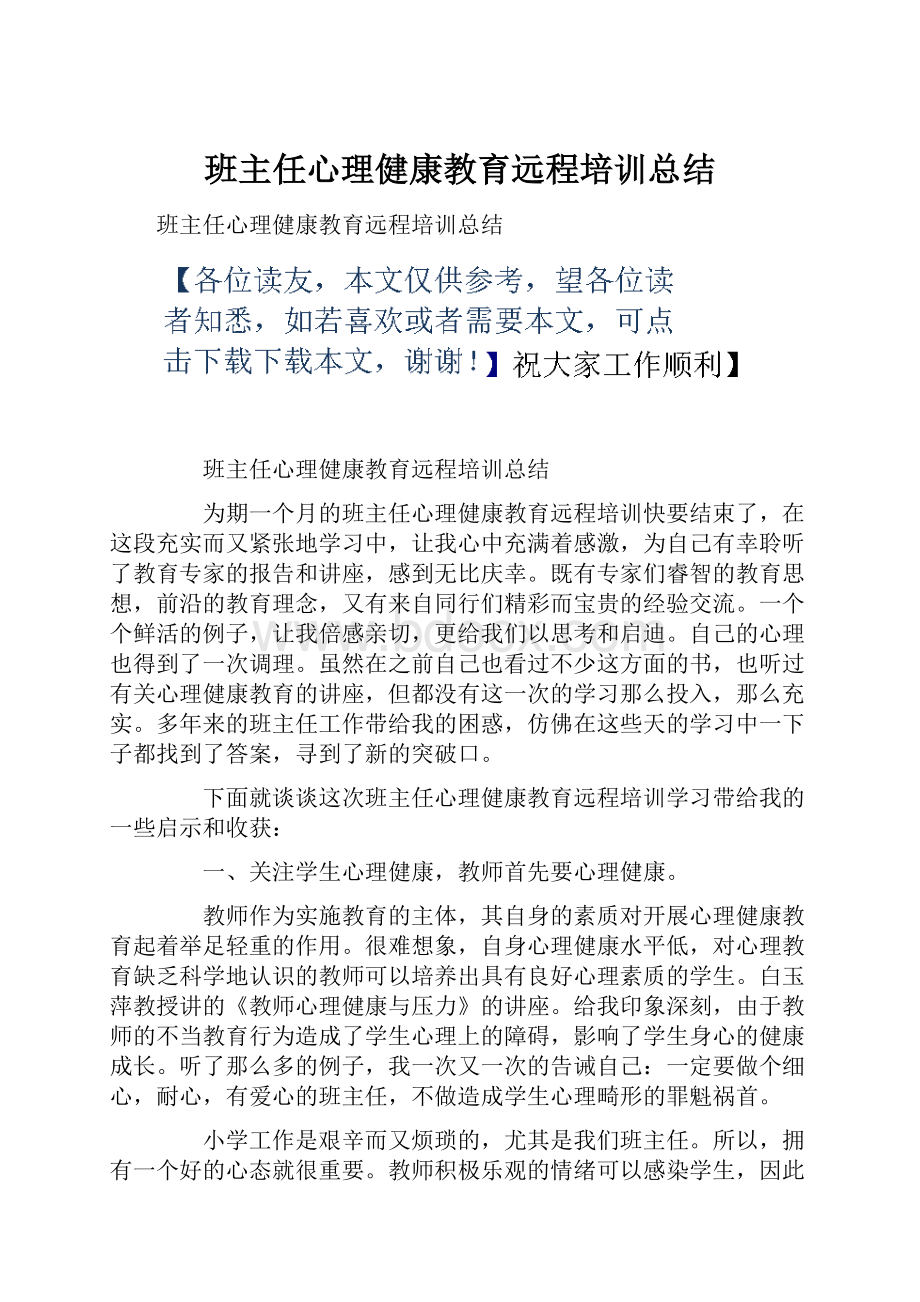 班主任心理健康教育远程培训总结.docx_第1页