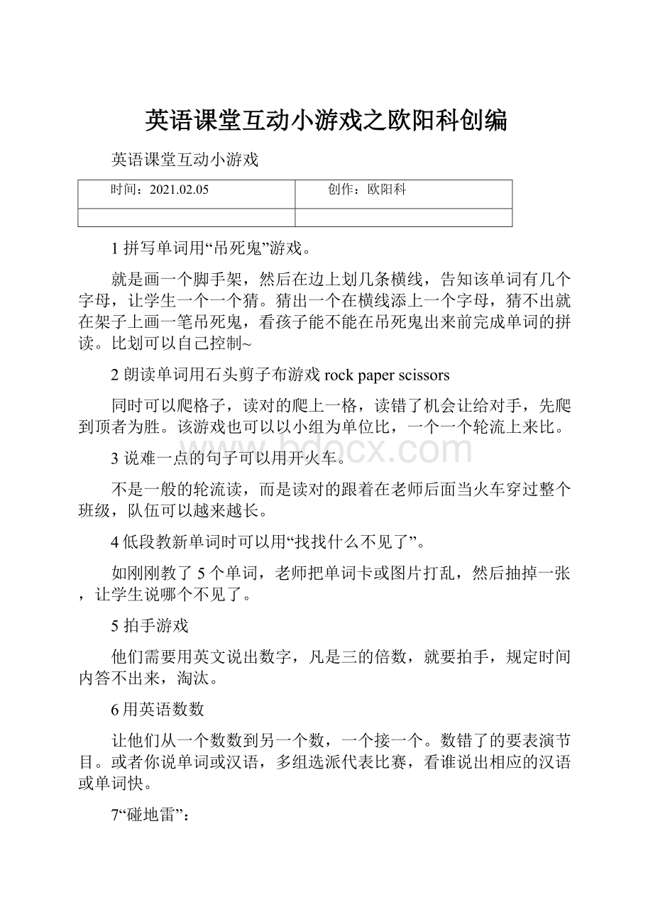 英语课堂互动小游戏之欧阳科创编.docx