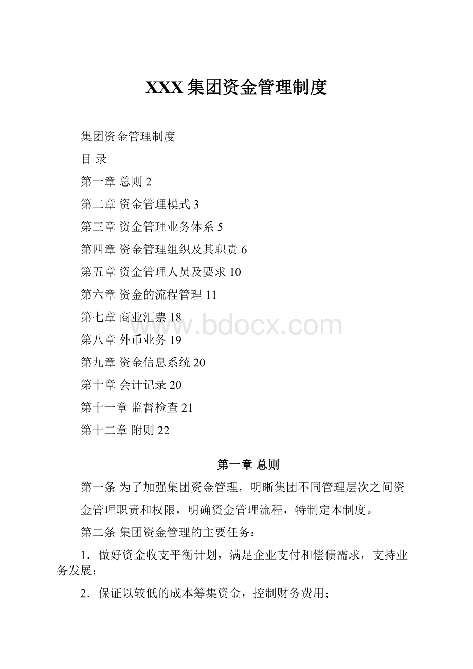 XXX集团资金管理制度.docx