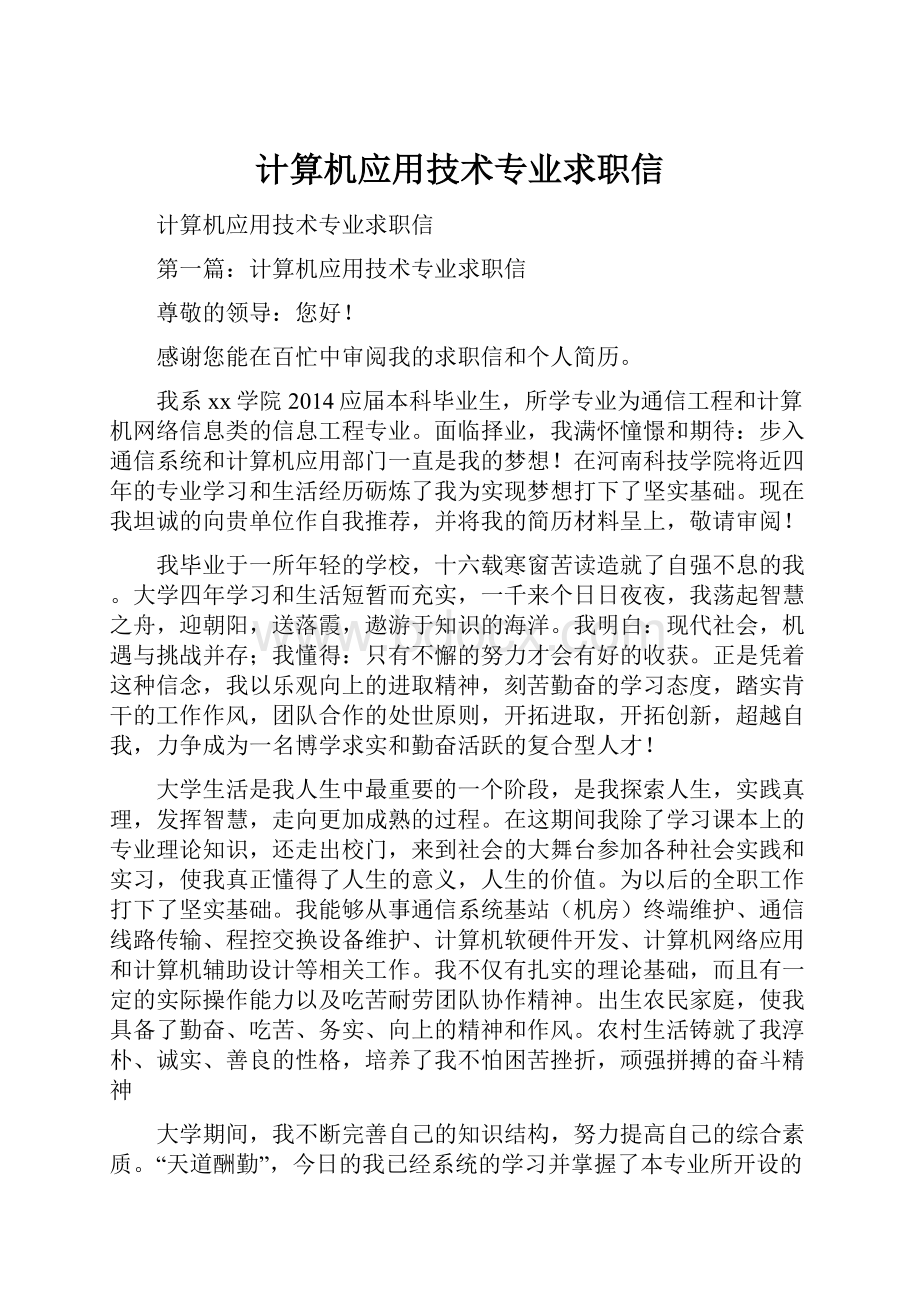 计算机应用技术专业求职信.docx