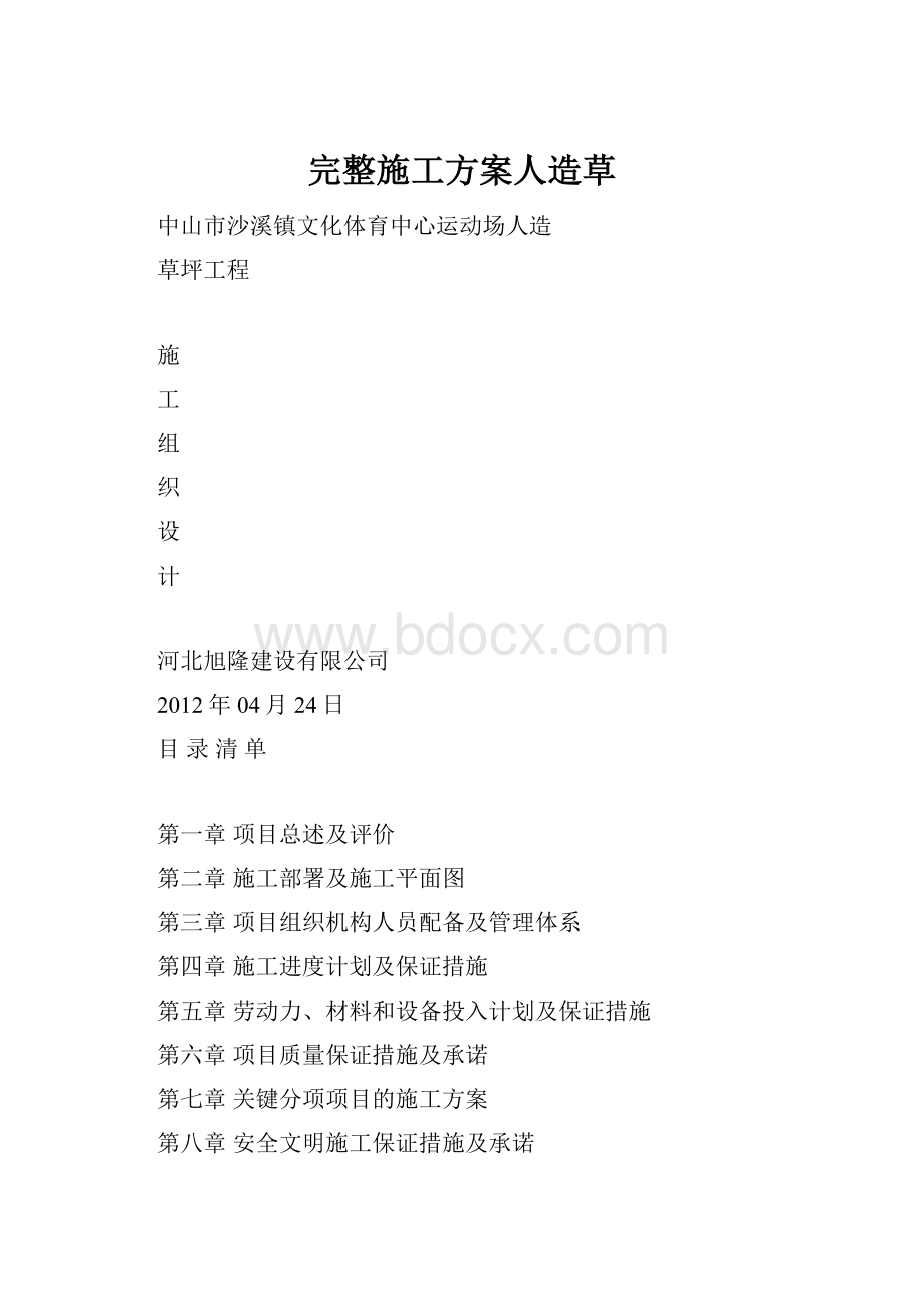 完整施工方案人造草.docx_第1页