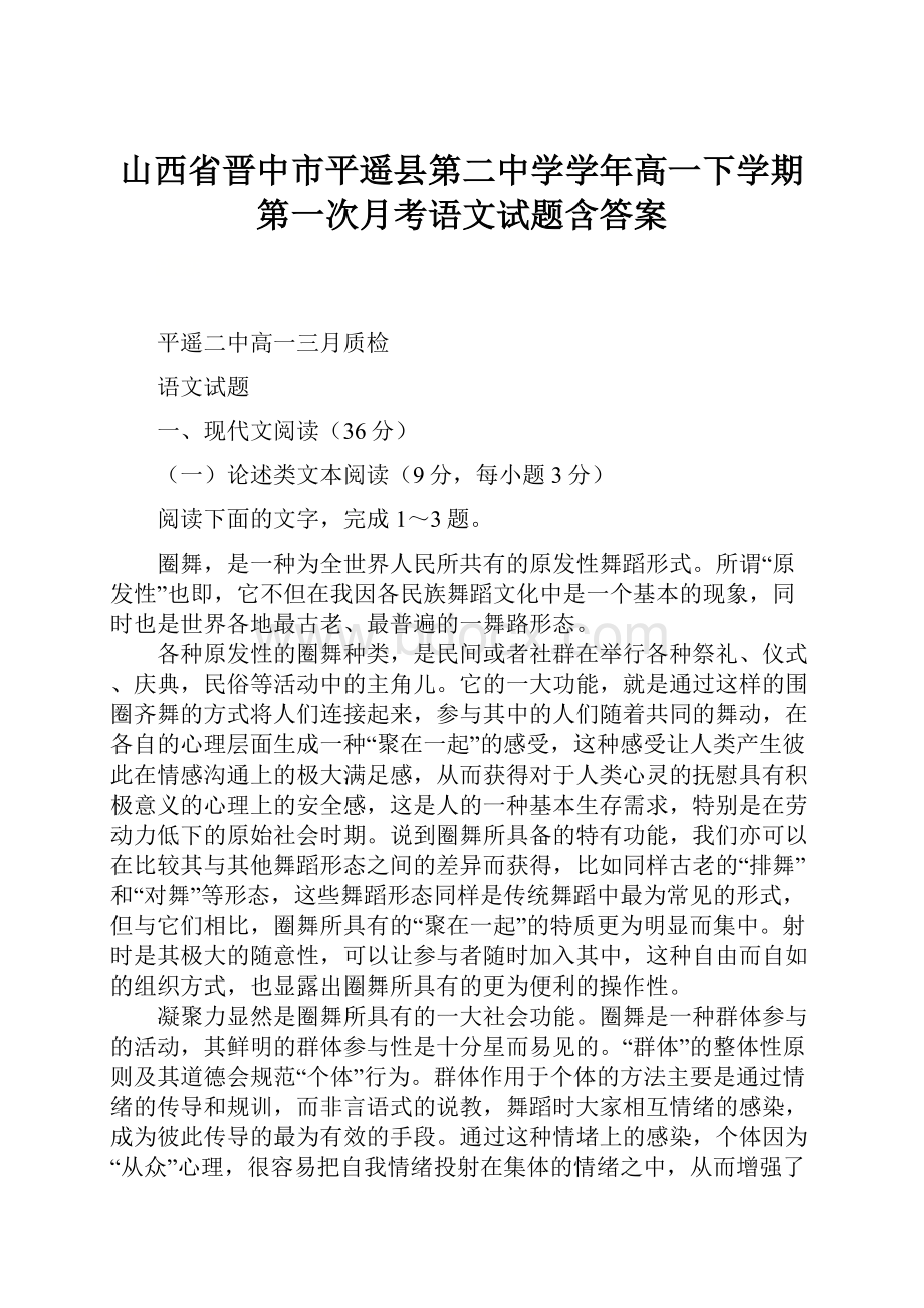 山西省晋中市平遥县第二中学学年高一下学期第一次月考语文试题含答案.docx