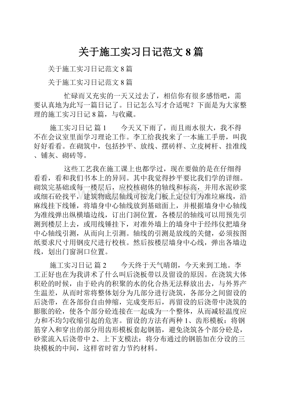 关于施工实习日记范文8篇.docx