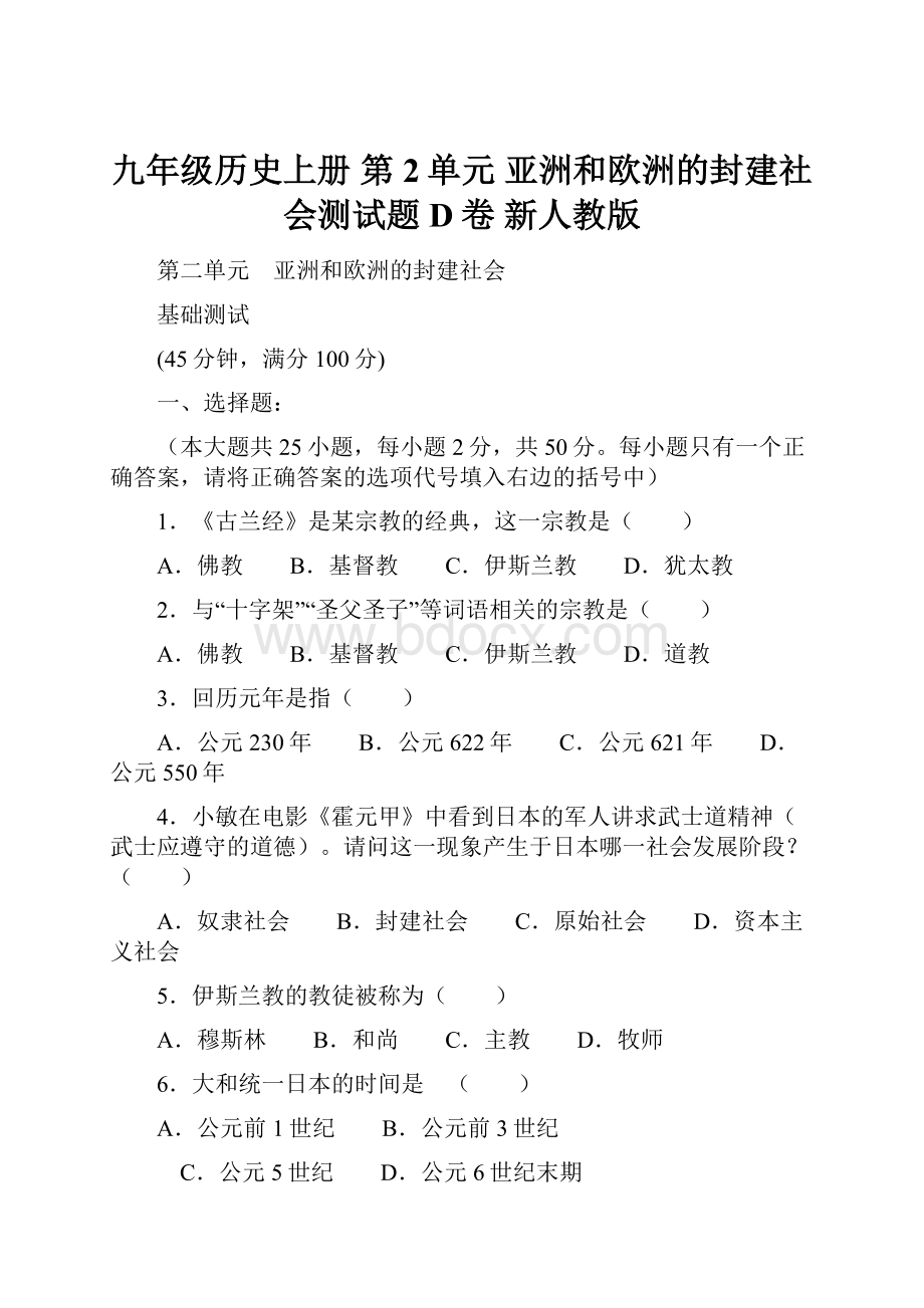 九年级历史上册 第2单元 亚洲和欧洲的封建社会测试题D卷 新人教版.docx