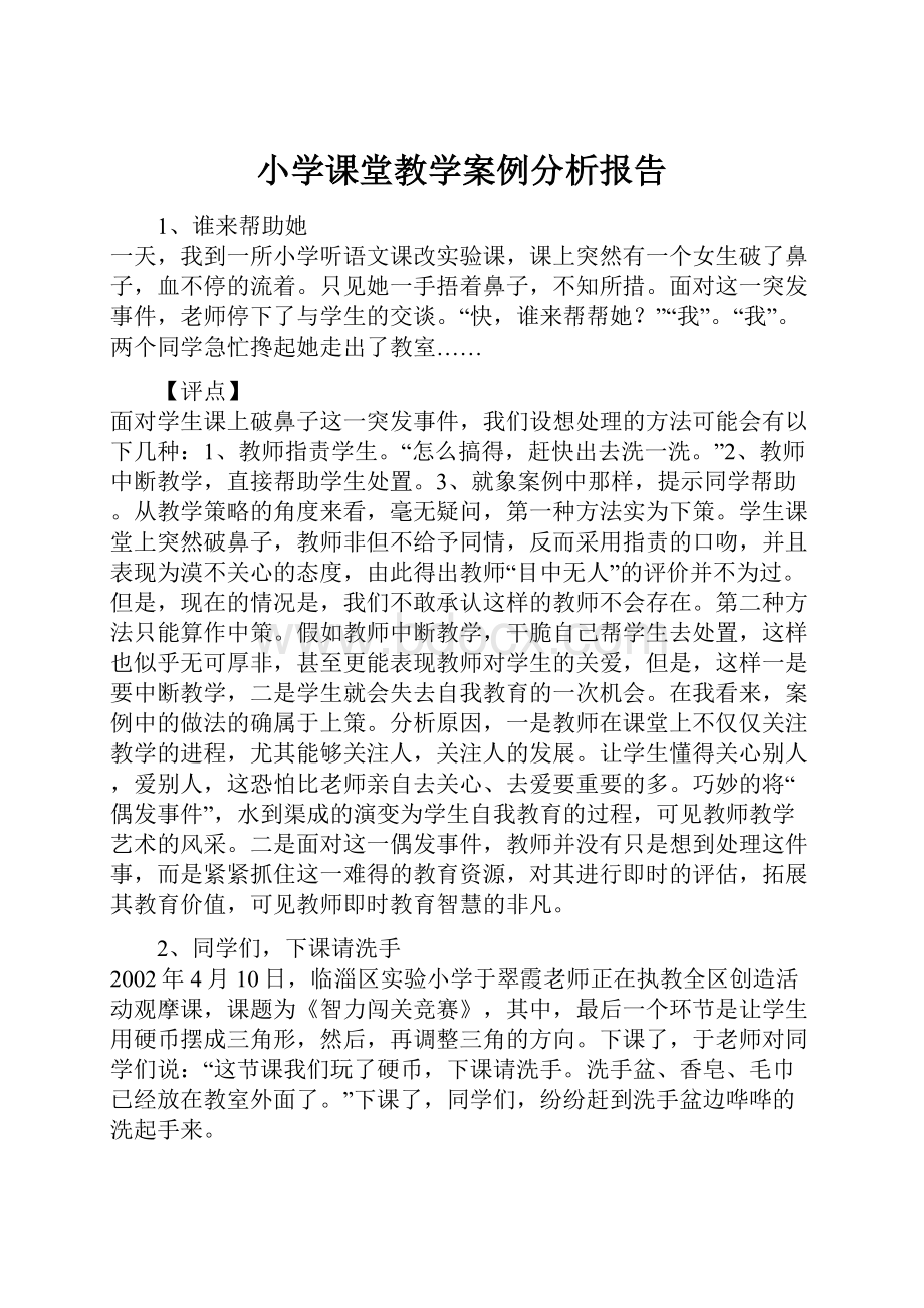 小学课堂教学案例分析报告.docx_第1页