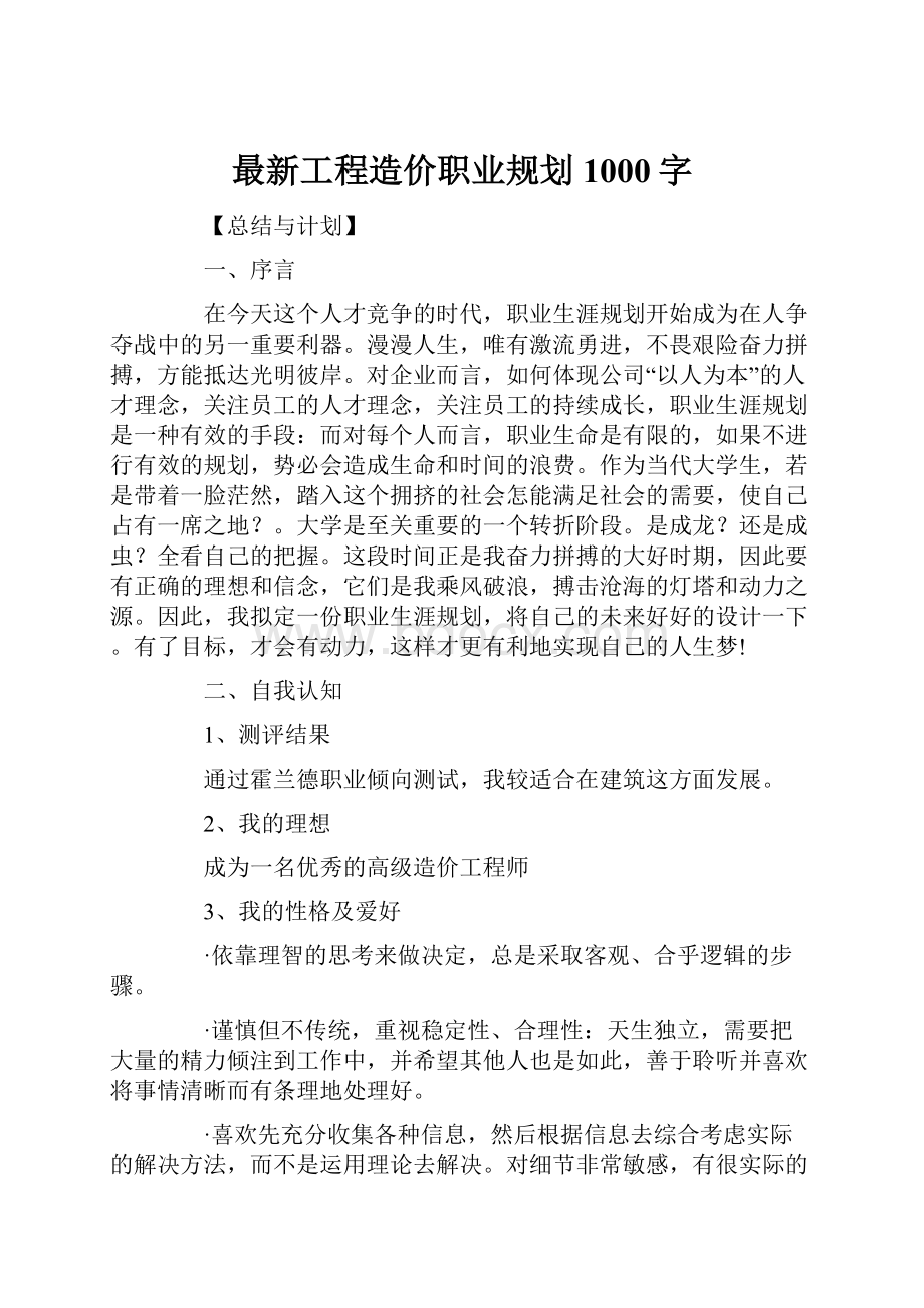 最新工程造价职业规划1000字.docx