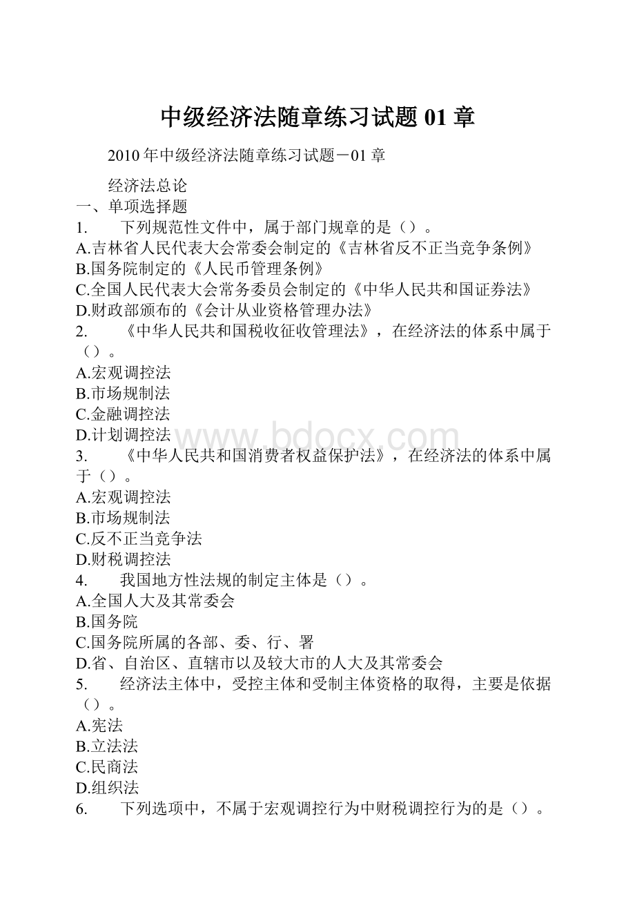 中级经济法随章练习试题01章.docx_第1页