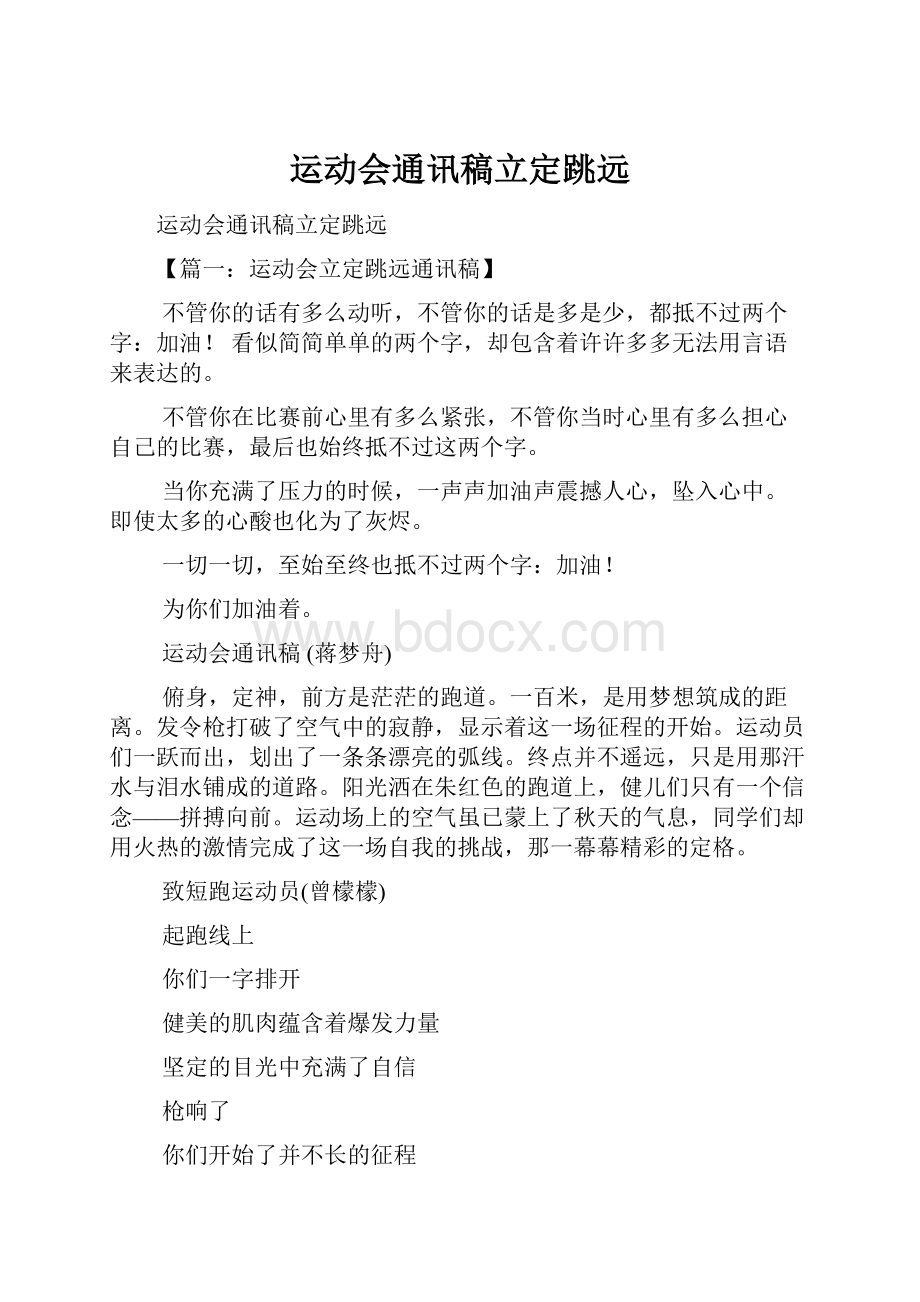 运动会通讯稿立定跳远.docx