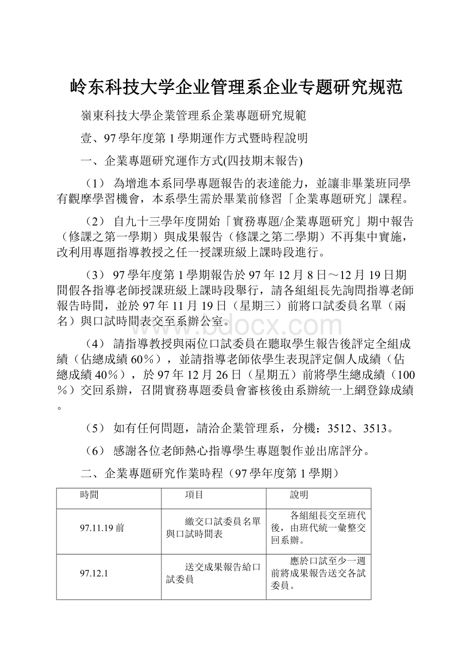 岭东科技大学企业管理系企业专题研究规范.docx