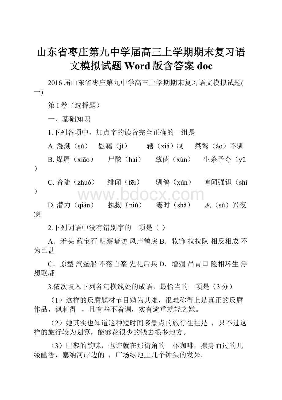 山东省枣庄第九中学届高三上学期期末复习语文模拟试题 Word版含答案doc.docx_第1页