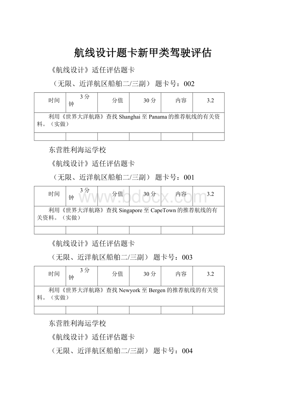 航线设计题卡新甲类驾驶评估.docx