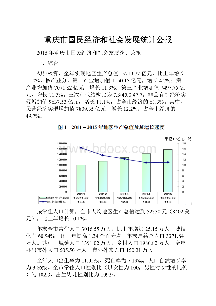 重庆市国民经济和社会发展统计公报.docx_第1页