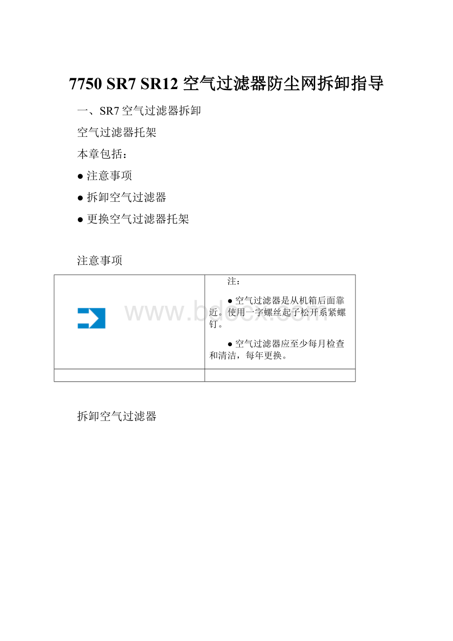 7750 SR7 SR12 空气过滤器防尘网拆卸指导.docx