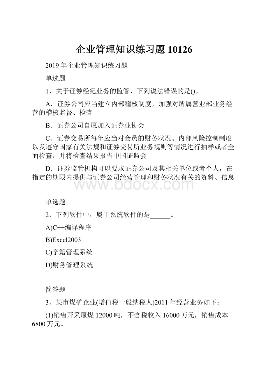 企业管理知识练习题10126.docx