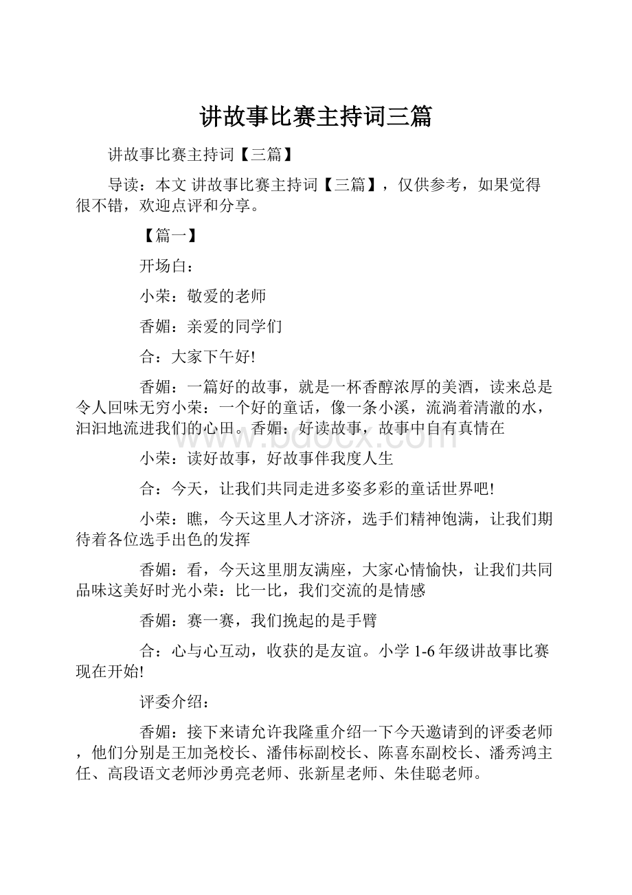 讲故事比赛主持词三篇.docx_第1页